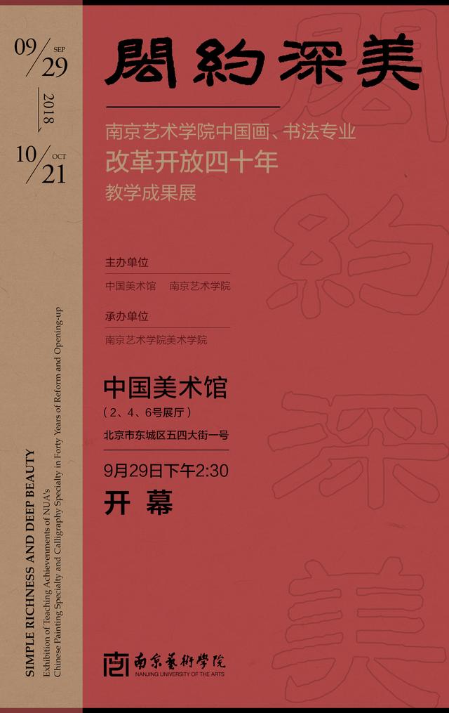 “闳约深美——南京艺术学院中国画、书法专业改革开放40年教学成果展”在中国美术馆举办