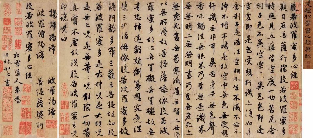 赵孟頫 般若波罗蜜多心经
