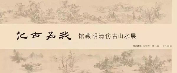 从浙博馆藏看明清仿古山水画创作流变