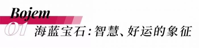 海蓝宝 价值与潮流并存