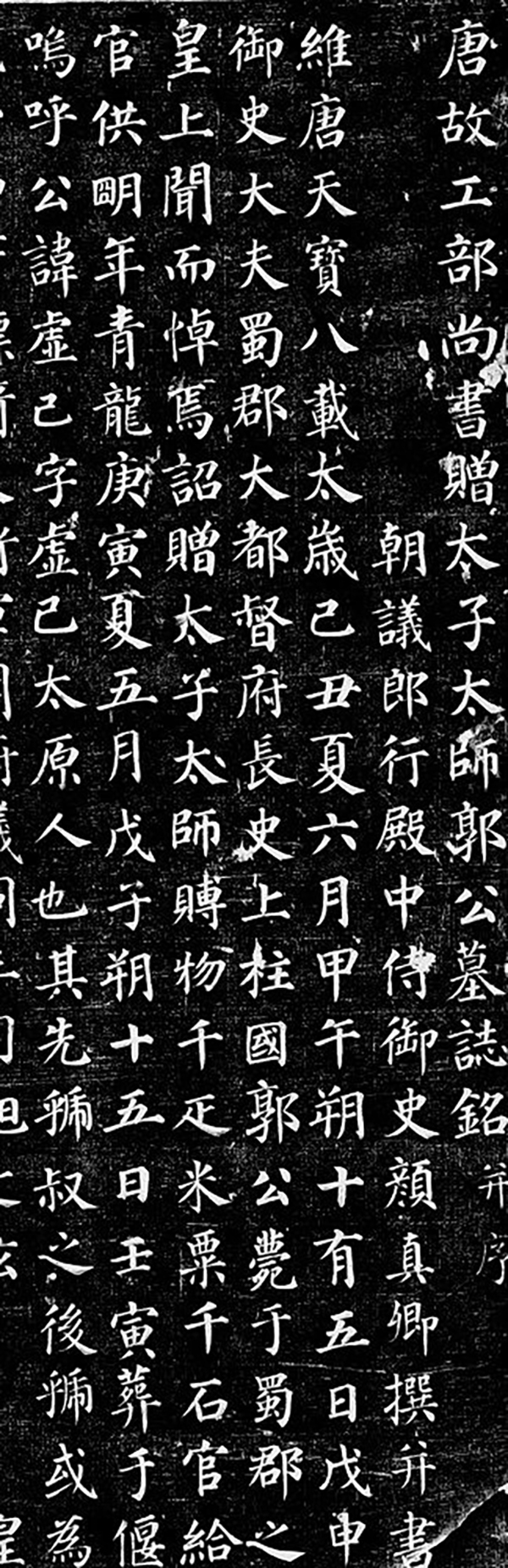 颜真卿撰并书 《郭虚己墓志》局部