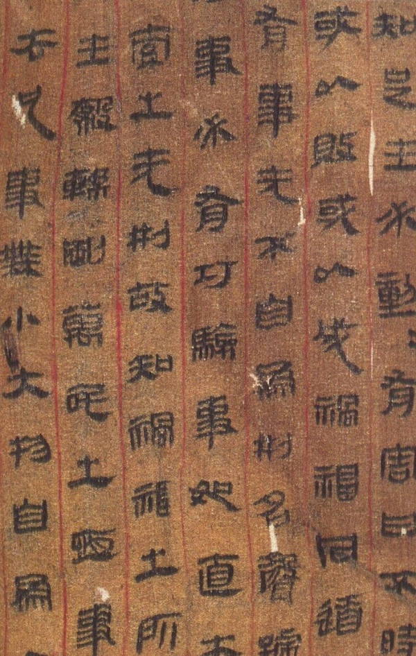 长沙《马王堆出土西汉帛书》