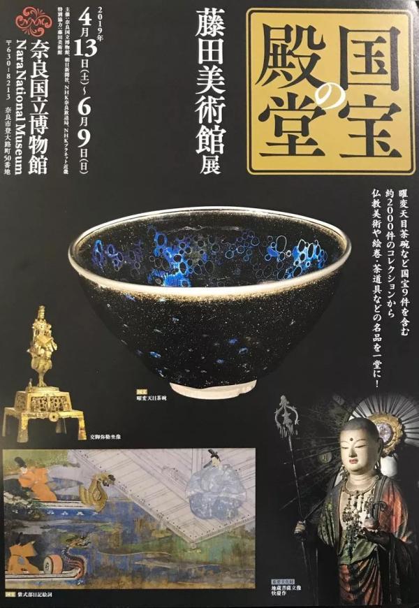 《国宝的殿堂 藤田美术馆——曜变天目茶碗和佛教美术的光辉》展览海报