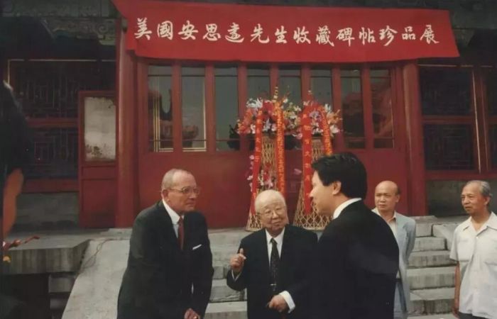 1996年北京故宫博物院安思远收藏碑帖珍品展