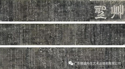 巧匠精工留墨本 名家笔法赖存真 ——精诚所至2018夏拍部分旧拓本述