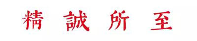 精诚所至 | 伟业碑书留翰墨 千古文王第一书 — 精诚所至2018夏拍唐太宗书《晋祠铭》碑