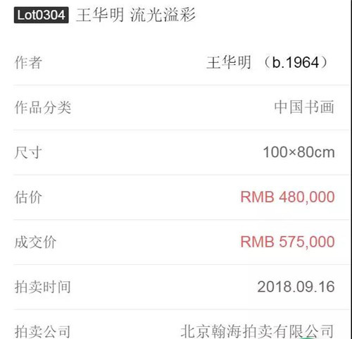 著名艺术家王华明中国新当代油画作品——《流光溢彩》在北京翰海-翰海四季（第98期）成功拍卖