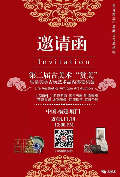 第二届古美术“赏美”生活美学无底价拍卖会即将开幕
