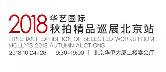 华艺国际2018秋拍佛造像北京展即将启幕