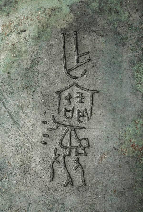 西周早期 公元前十一至十世纪 作宝彝簋