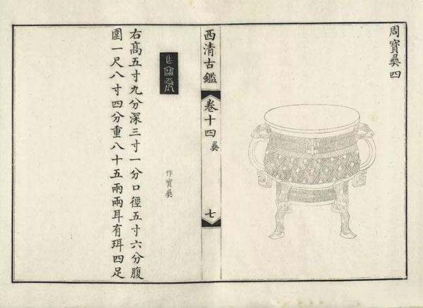 本件作寳彝簋在清乾隆二十年(1755年)武英殿刊本《西清古鉴》，卷14、页7中的著录