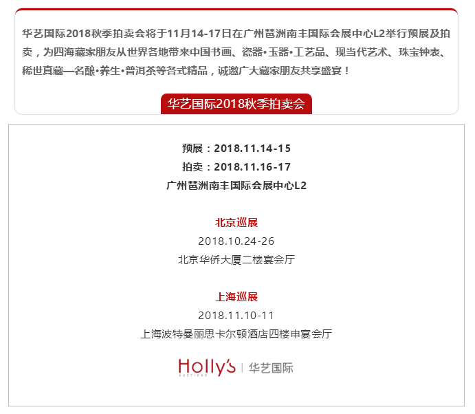 秋色染南国 诚邀您共酌——华艺国际秋拍11月举槌