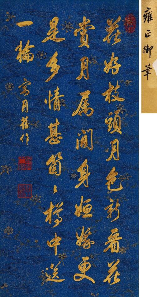 雍正帝 1678-1735 行书《宴月》旧作
