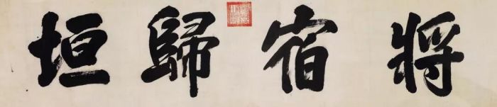 康熙1654-1722 行书「将宿归垣」