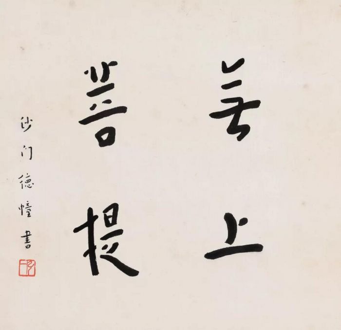 弘一1880-1942 楷书「无上菩提」