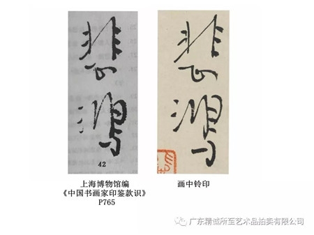 精诚所至 | 徐悲鸿《劲节图》