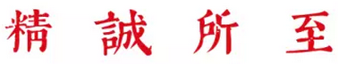 精诚所至 | 徐悲鸿《劲节图》