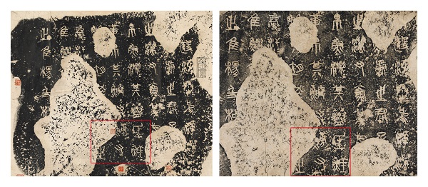 “石鼓作伪本”版本真伪对照图