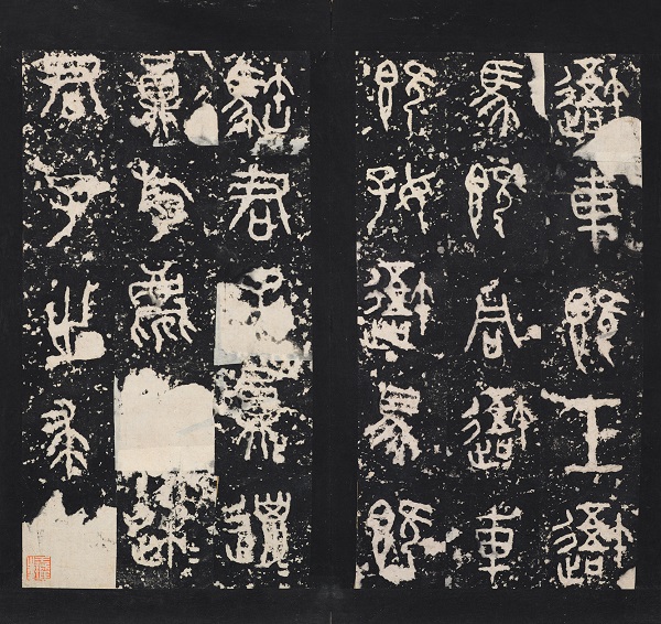 《石鼓文》（戚叔玉藏本）明代中期拓本
