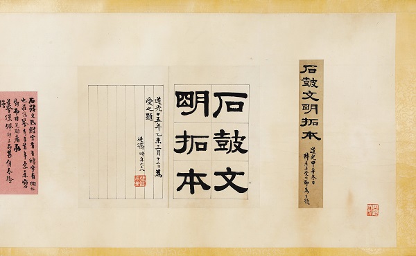 《石鼓文》（张廷济藏本）明代晚期