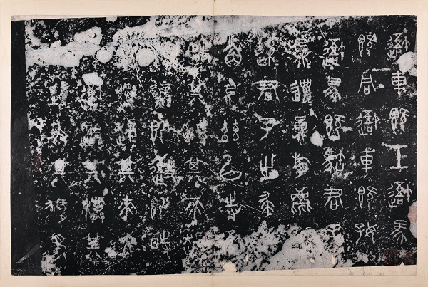 安思远旧藏本