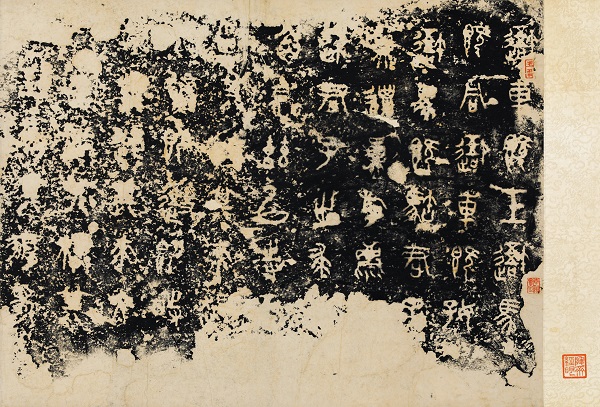 《石鼓文》（张廷济藏本）明代晚期