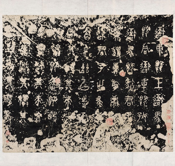 《石鼓文》（顾大昌藏本）清代早期拓本