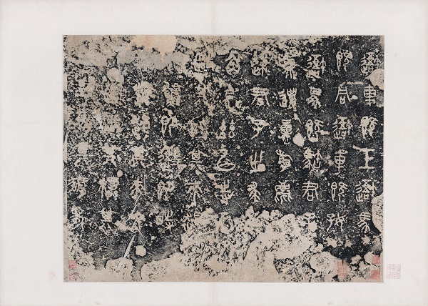 《石鼓文》（徐渭仁藏本）清代早期拓本