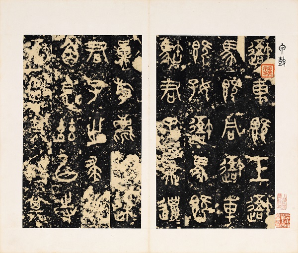 《石鼓文》（吴昌硕跋本）光绪乙亥（1875）汪鸣銮监拓本