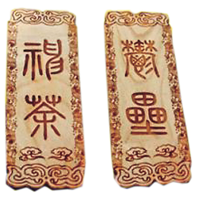 刻有神荼、郁垒的桃符