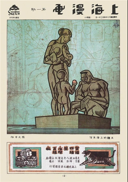  《上海漫画》第一期封面——《立体的上海生活》张光宇1928年 《上海漫画》第三十七期封面张仃1937年