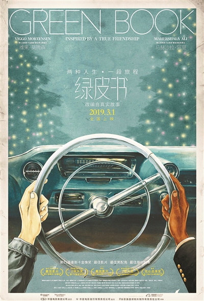 一场关于《绿皮书》的“公开课”
