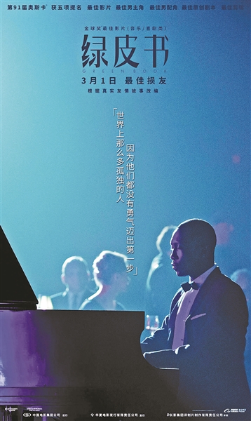 一场关于《绿皮书》的“公开课”