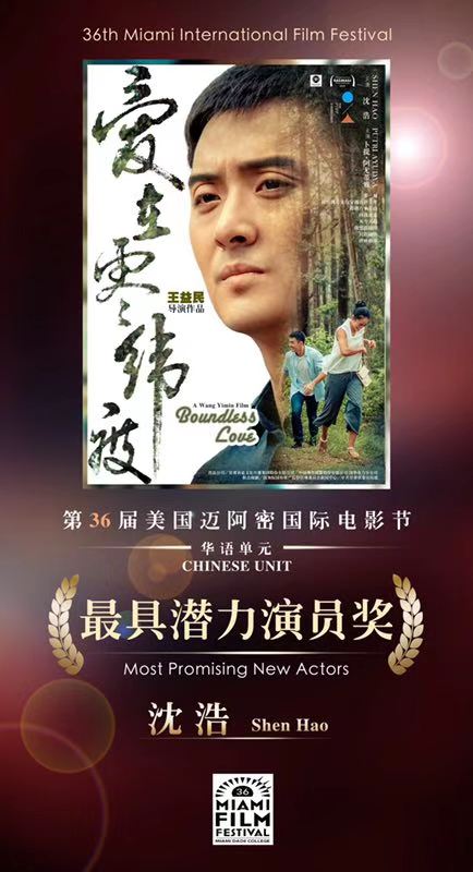《爱在零纬度》获迈阿密国际电影节大奖