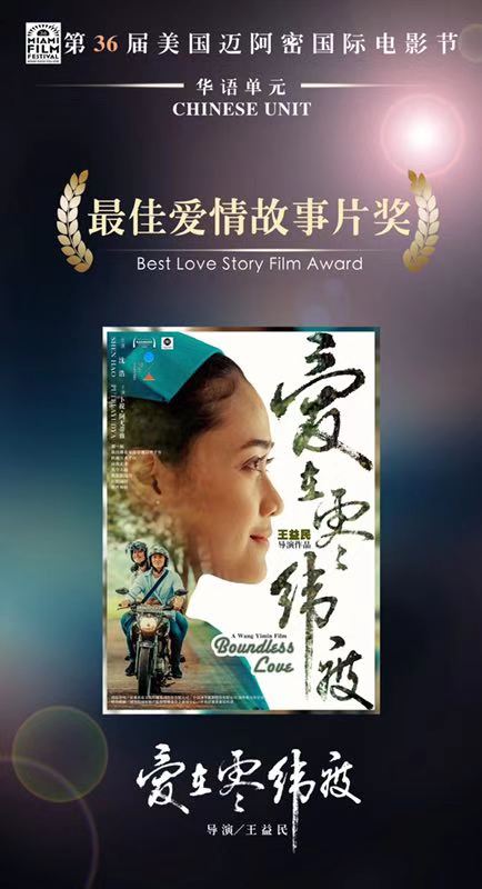《爱在零纬度》获迈阿密国际电影节大奖