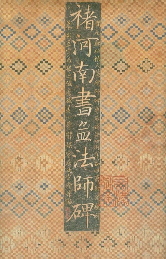 褚遂良《孟法师碑》 日本三井听冰阁藏李宗瀚旧藏本