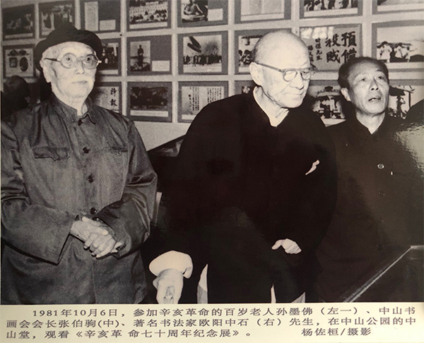 欧阳中石：书法是“学”出来的