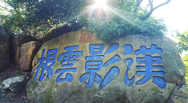 ▲汉影云根