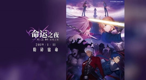 “赢”在深沉：Fate剧场版在国内院线上映