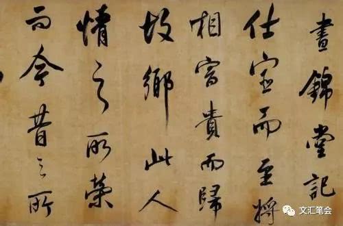  董其昌书欧阳修《昼锦堂记》（局部）