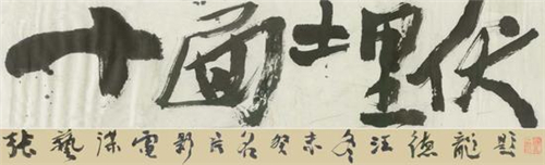 汪德龙之金石书画艺术赏析