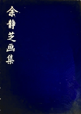 余静芝：融汇中西 为中国绘画扬辉万里