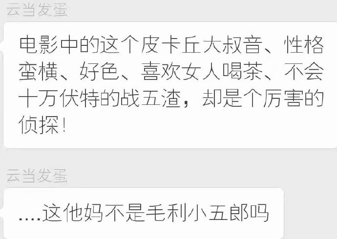 ▲ 皮卡丘是毛利小五郎吗？. 图片来自：微博