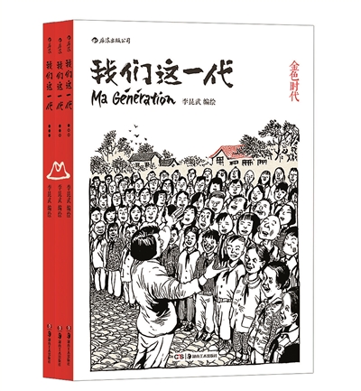 漫画家李昆武笔下的新中国