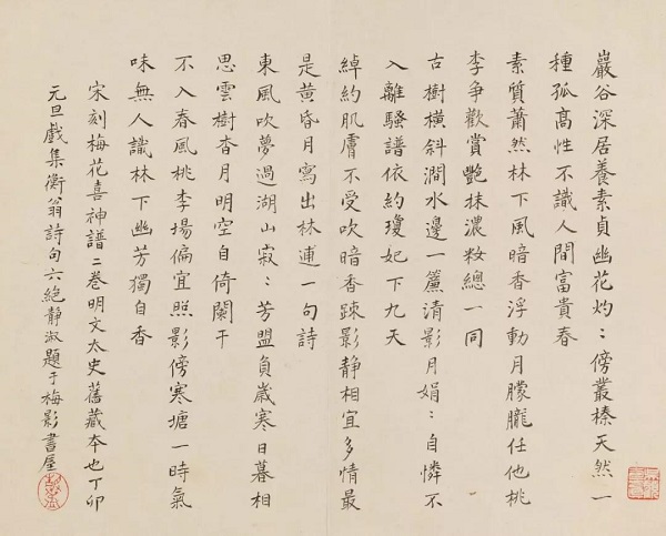 《梅花喜神谱》中的潘静淑题跋