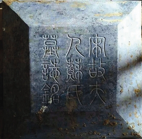 蔡京下乡写墓志 苏淑罕见留原名