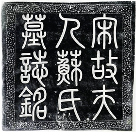 蔡京下乡写墓志 苏淑罕见留原名