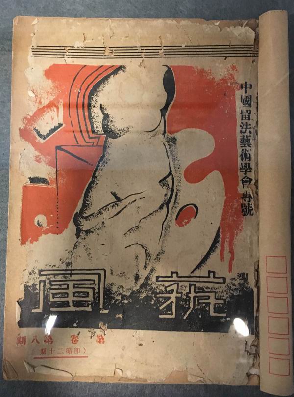 展览上展出的《艺风》杂志