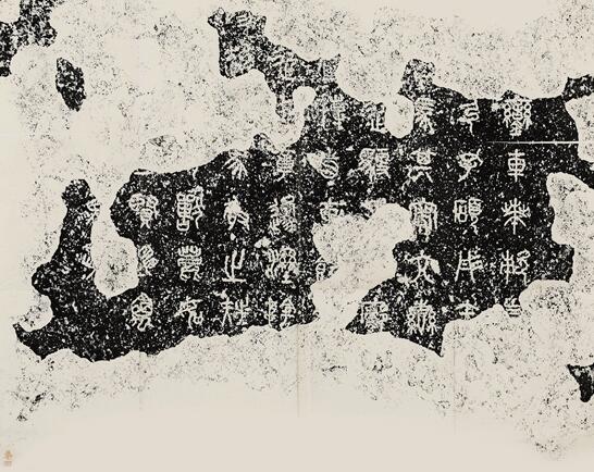 《石鼓文》 陆润庠监拓本