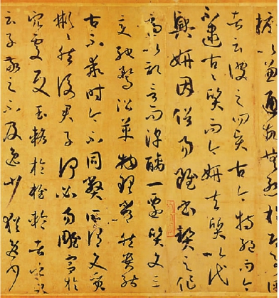 书谱（局部） 孙过庭 唐